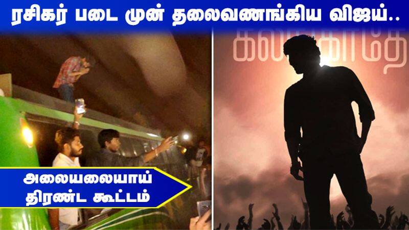 Actor Vijay met fans crowd in Master Shooting Spot Neyveli viral video