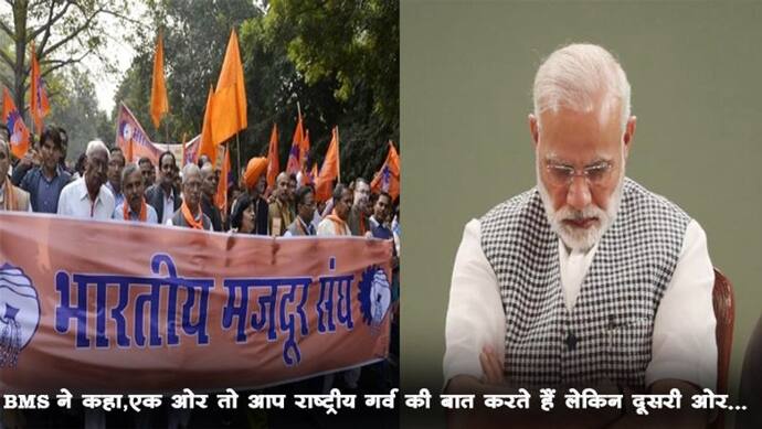 RSS से जुड़े संगठन 'भारतीय मजदूर संघ' ने मोदी सरकार के इस फैसले का किया विरोध