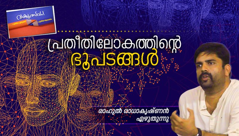 Virtual reality  space malayalam literature rahul radhakrishnan