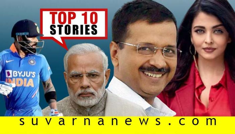 Delhi Election result 2020 to Team India top 10 News of February 11