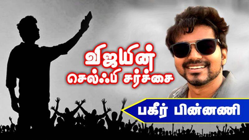 Actor Vijay Selfie politics detailed video