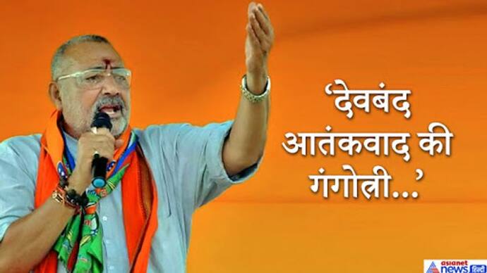 केंद्रीय मंत्री गिरिराज ने कहा- देवबंद से कहीं न कहीं जुड़े होते हैं आतंकियों के तार, ये आतंकवाद की गंगोत्री