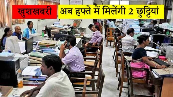 सरकार का बड़ा ऐलान, सरकारी कर्मचारियों को हफ्ते में 2 दिन की छुट्टी मिलेगी, सिर्फ 5 दिन काम