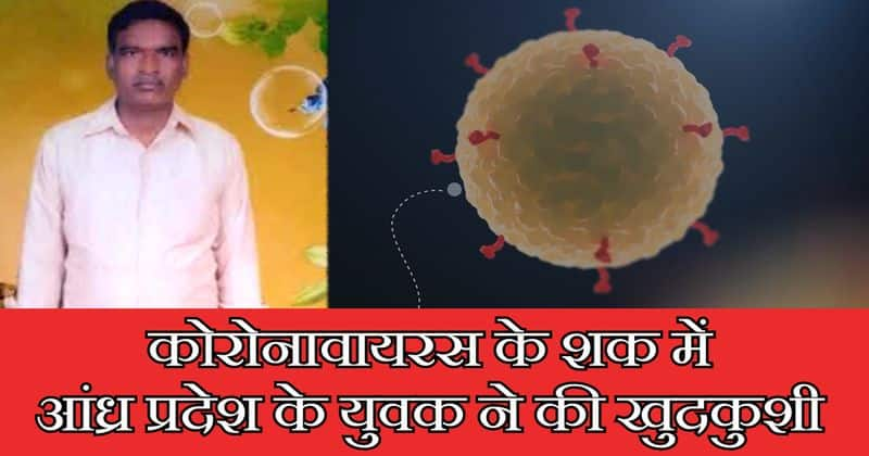 A man kills himself after he thinks he is infected with coronavirus in Andhra Pradesh