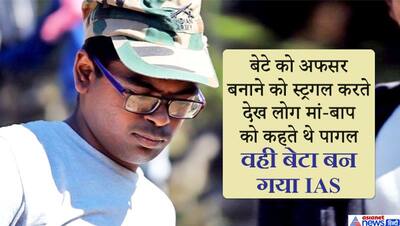 पोते को अफसर बनाने दादी ने की मजदूरी, एक साथ कई नौकरी करने लगा पिता... मुसीबतों से निकलकर बेटा बना IAS