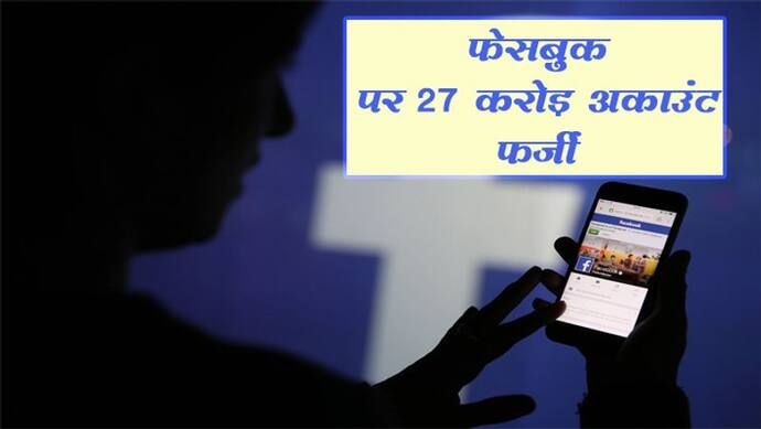 फेसबुक पर एक दो लाख नहीं पूरे 27 करोड़ फर्जी अकाउंट, रिपोर्ट में हुआ खुलासा