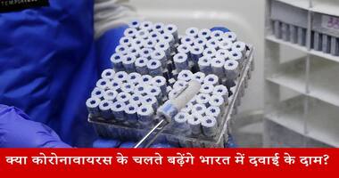 क्या कोरोनावायरस के चलते भारत में दवाई के दामों में होगी बढ़ोतरी?