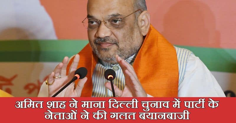 Amit Shah admits that BJP leaders made mistakes during Delhi Elections