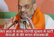 Amit Shah admits that BJP leaders made mistakes during Delhi Elections