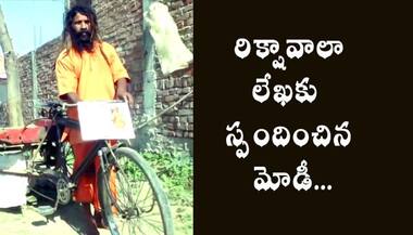 రిక్షా కార్మికుడి కూతురు పెళ్లికి మోడీకి శుభలేఖ..ఆశీస్సులు పంపిన ప్రధాని...