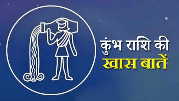 कुंभ राशि के स्वामी हैं शनिदेव, जानिए इस राशि के लोगों से जुड़ी 10 खास बातें