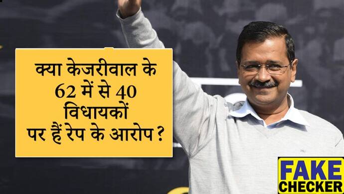 Fact check; केजरीवाल के 62 में 40 विधायक रेप के आरोपी, इसलिए होते हैं निर्भया कांड; जानें दावे का सच