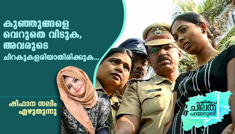 Speak up kannur baby murder case by shifana salim