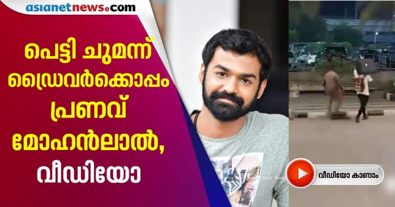 pranav mohanlal carrying bag in airport video get viral