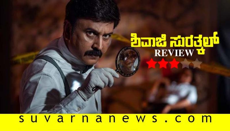 Kannada movie Ramesh Aravind Shivaji Surathkal film review