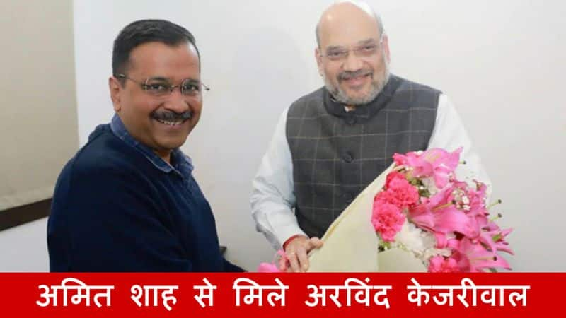 Delhi Chief Minister Arvind Kejriwal meets Amit shah