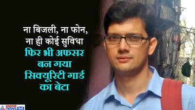 पिता ने की गार्ड की नौकरी और खेतों में किया काम, हर गरीबी को नजदीक से देख बेटा बन गया अफसर