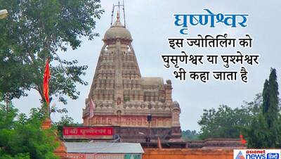 12 ज्योतिर्लिंगों में अंतिम है घृष्णेश्वर ज्योतिर्लिंग, मान्यता है कि इसके दर्शन से सुखों में वृद्धि होती है