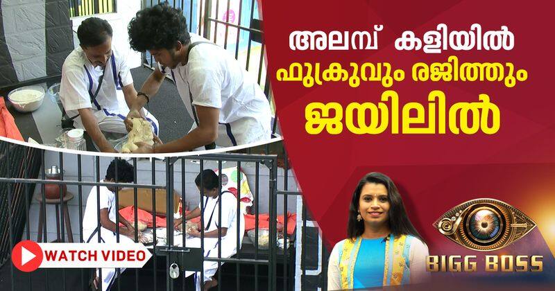 fukru and rajith talks inside jail in Biggboss malayalam season 2