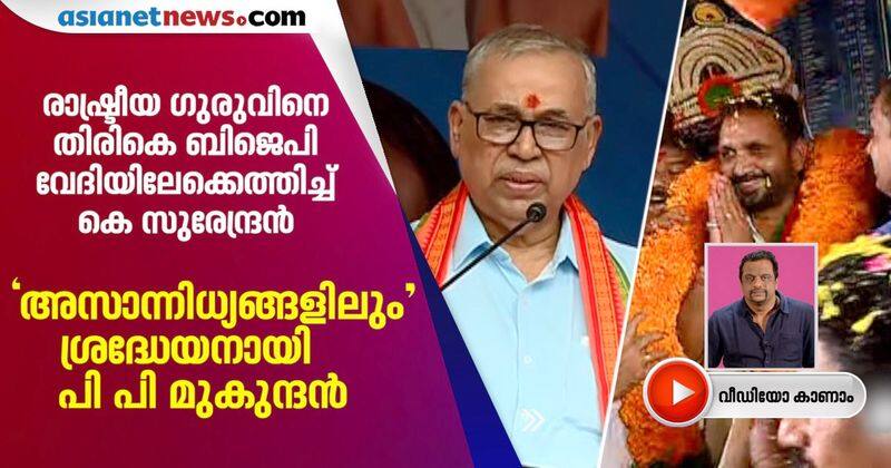 analysis on PP Mukundan come back to BJP programme with K Surendran