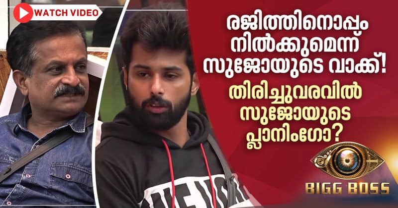 sujo and rajith kumar planning in bigg boss malayalam season 2