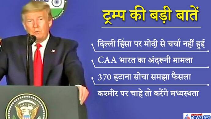 ट्रम्प 42 मिनट तक बोले, कहा, दिल्ली हिंसा पर मोदी से नहीं हुई चर्चा, CAA भारत का अंदरूनी मामला