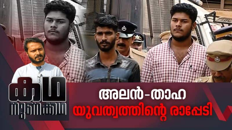 Alan Thaha Pantheerankavu UAPA case Kadha Nunakkadha 26 Feb 2020