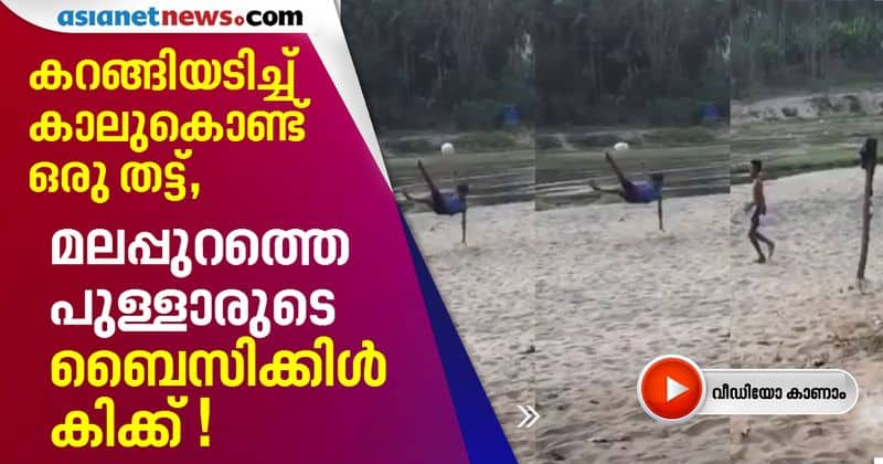 viral bicycle kick of kids from nilambur