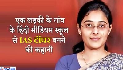 कभी इंग्लिश न आने से कॉलेज में स्टूडेंट उड़ाते थे मजाक, कड़ी मेहनत से IAS बन गई ये लड़की