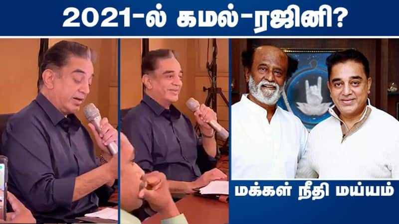 Makkal Needhi Maiam kamal speaks about 2021 election