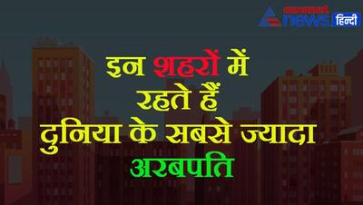 दुनिया के इन शहरों में रहते हैं सबसे ज्यादा अरबपति, टॉप 10 की लिस्ट भारत का ये शहर भी शामिल