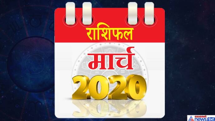 मासिक राशिफल: मार्च में 5 ग्रह बदलेंगे राशि, बनेगी मंगल, गुरु और शनि की युति, क्या होगा आप पर असर?