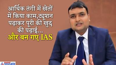 टपकती छत,और दिये के रोशनी में पढ़ाई, ऐसे संघर्षों के बाद भी IAS बन गया ये लड़का