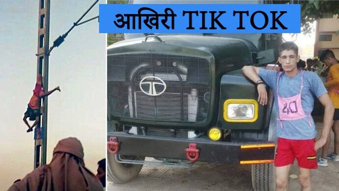 tik tok वीडियो बनाने बिजली के खंभे पर चढ़ रहा था युवक, हाथ में थी शराब की बोतल...लगा जोर का झटका