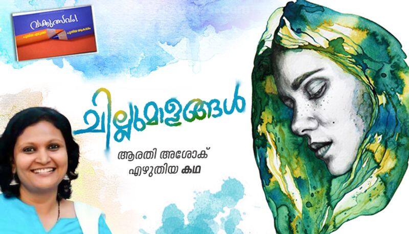 Literature Malayalam short story by Arathy Asok