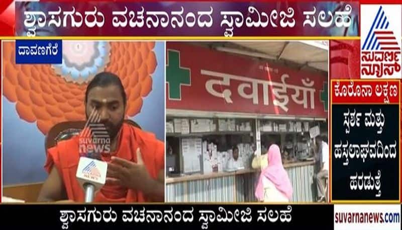 Yoga, Home Remedy medicine For Coronavirus Says vachanananda swamiji