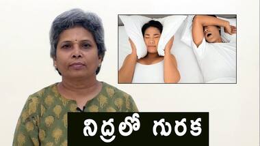 గురక రాకుండా ఉండాలంటే..ఏం చేయాలి?