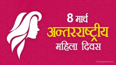 Happy women's day: जानिए कब हुई महिला दिवस मनाने की शुरुआत, क्या है इस खास दिन का इतिहास