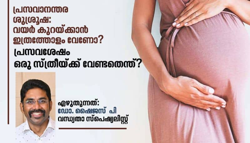 പ്രസവാനന്തര ശുശ്രൂഷ: വയർ കുറയ്ക്കാൻ ഇത്രത്തോളം വേണോ?