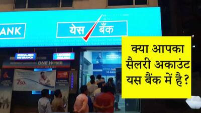 अगर यस बैंक में है आपका अकाउंट, जानें क्या होगा आपके पैसे का; जान लें ये महत्वपूर्ण बातें