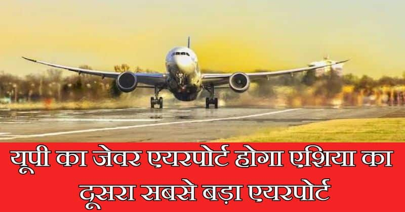 Jewar Airport of Uttar Pradesh will be the second largest in Asia