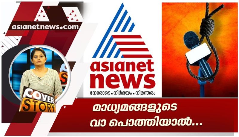 coverstory asianet news editorial programme on the media ban of two tv channels in kerala