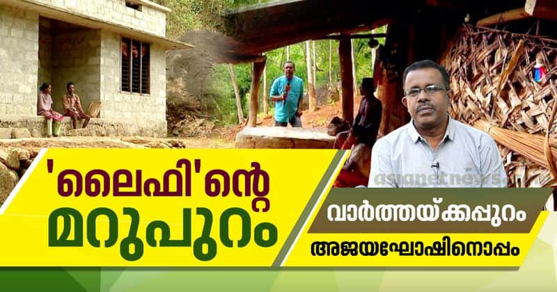 the reality behind ambitious life mission project of kerala government varthaykkappuram