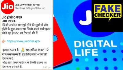 3 साल पूरा होने पर Jio की ओर से 555 रुपये का फ्री रीचार्ज, आखिर क्या है 'होली गिफ्ट' का वायरल सच?