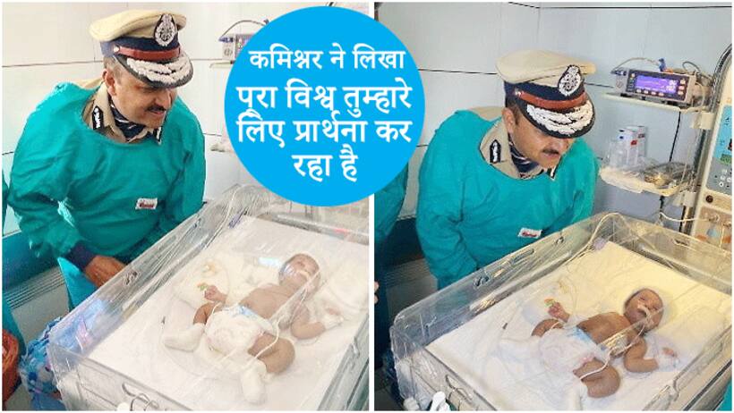 नवजात की आंखें खुलते ही हर कोई हुआ उसका दीवाना, कमिश्नर ने कहा इस पल को जिंदगीभर नहीं भूलूंगा