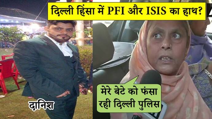 दिल्ली में PFI और ISIS ने कराई हिंसा? पुलिस ने दानिश को किया अरेस्ट, मां बोली- बेटे ने की समाज सेवा