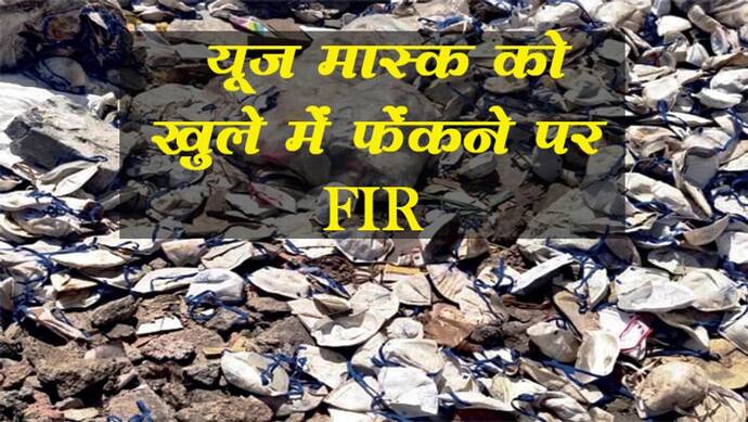 मीडिया में खबर आने के बाद हरकत में आई पुलिस, यूज किए हुए मास्क को खुले में फेंकने पर मामला दर्ज