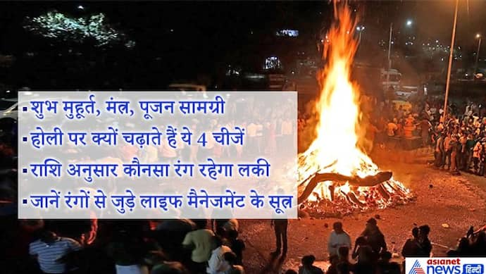 होलिका दहन: शुभ मुहूर्त के साथ जानें पूजन की आसान विधि, मंत्र और राशि अनुसार कौन सा रंग रहेगा लकी