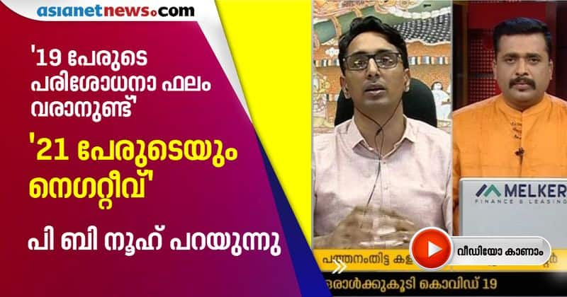 Pathanamthitta collector PB Nooh reveals more details on COVID 19 cases