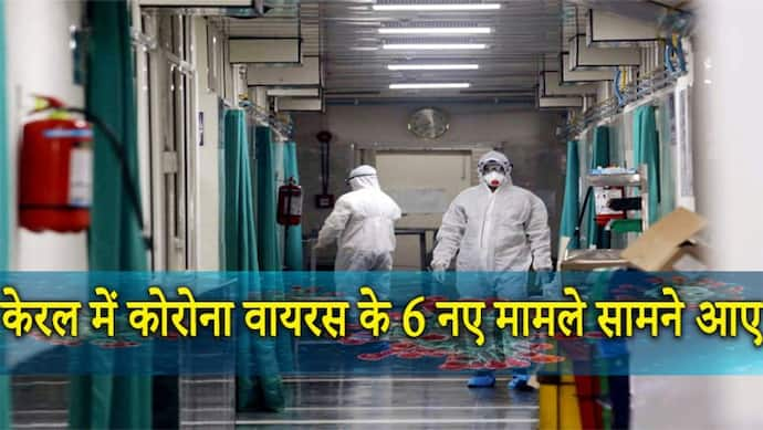 केरल में कोरोना वायरस के 6 नए मामले सामने आए, संक्रमित लोगों की संख्या बढ़कर 12 हुई